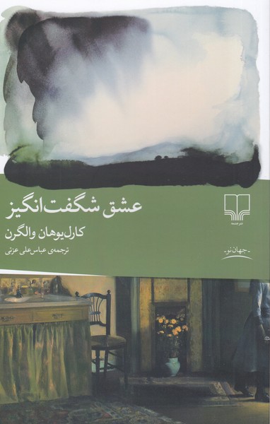 عشق‌شگفت‌انگیز(چشمه)