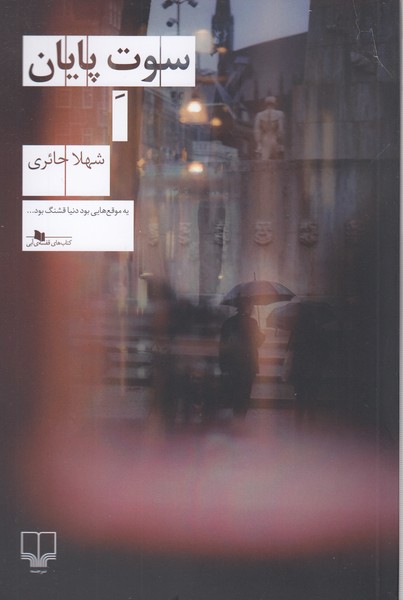 سوت‌پایان(چشمه)