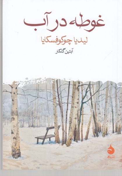 غوطه‌در‌آب(ماهی)