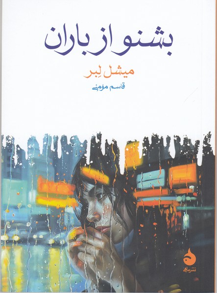 بشنو‌ ‌از‌ باران(ماهی)