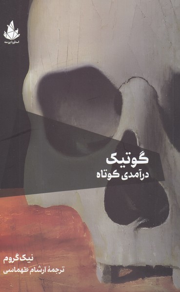 گوتیک‌درآمدی‌کوتاه(اسطوره‌پرومته)