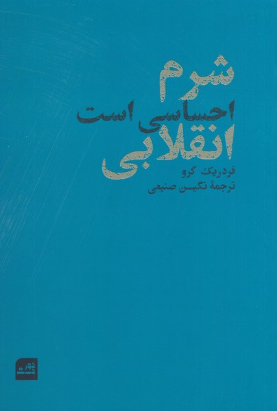 شرم‌احساسی‌است‌انقلابی(دوردست)