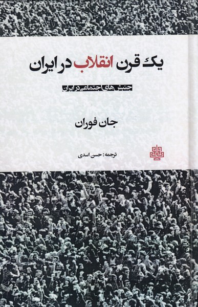یک‌قرن‌انقلاب‌در‌ایران(مولی)