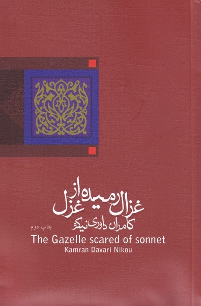 غزال‌رمیده‌از‌غزل(نیستان)