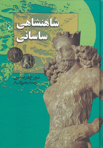 شاهنشاهی ساسانی(چ5)ققنوس 