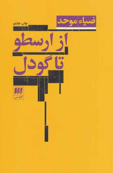 از‌ارسطو‌تا‌گودل(هرمس)
