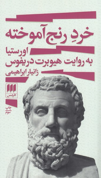 خرد‌رنج‌آموخته(هرمس)