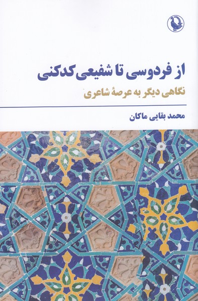 از فردوسی‌تا‌شفیعی‌کدکنی(مروارید)