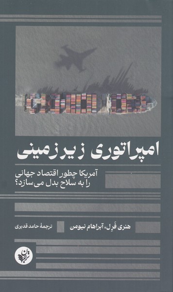 امپراتوری‌زیرزمینی(ترجمان)