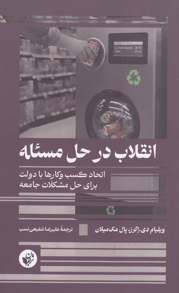 انقلاب‌در‌حل‌مسئله(ترجمان)