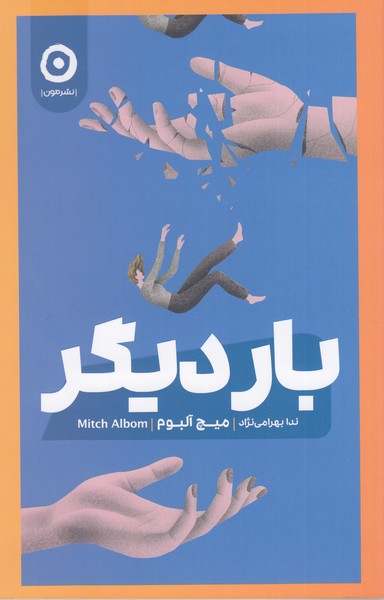 بار‌دیگر(مون)