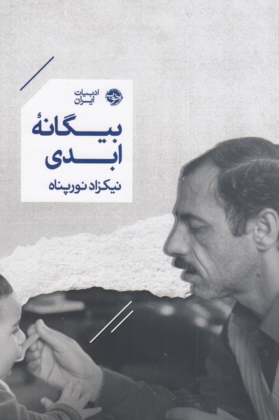بیگانه‌ابدی(خوب)