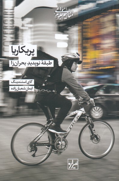 پریکاریا(طبقه‌نو‌پدید‌بحران‌زا)شیرازه