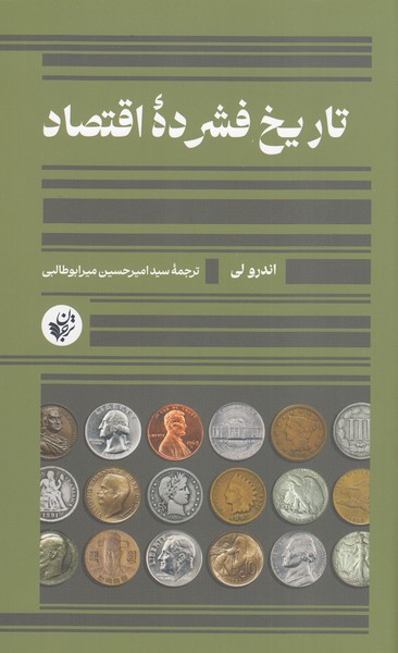 تاریخ‌فشرده‌ی‌اقتصاد(ترجمان)