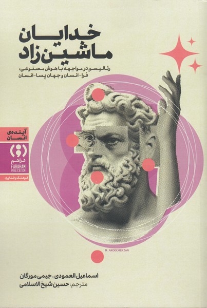 خدایان‌ماشین‌زاد(فراهم)