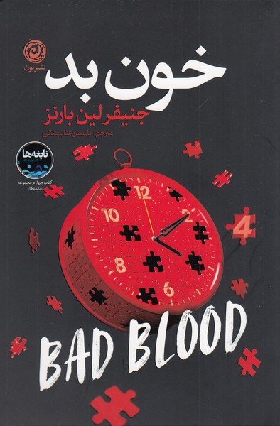 خون‌بد(نون)
