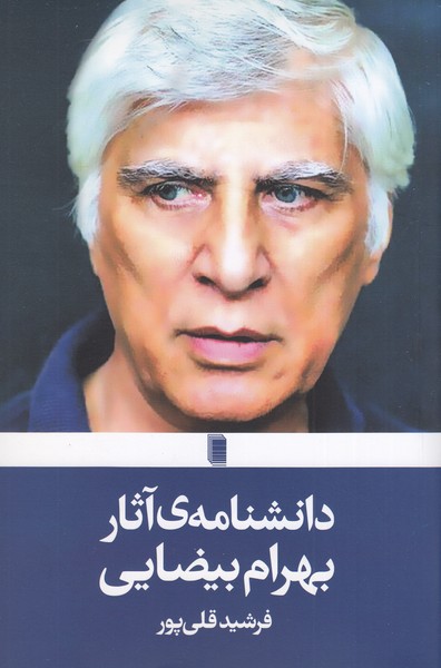 دانشنامه‌ی‌آثار‌بهرام‌بیضایی(روشنگران)