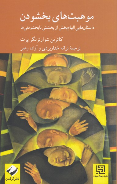 موهبت‌های‌بخشودن(کرگدن)