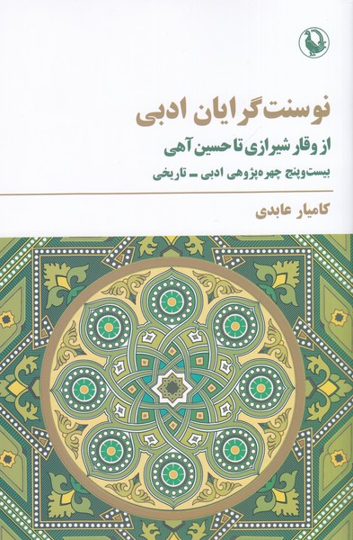 نوسنت‌گرایان‌ادبی(مروارید)