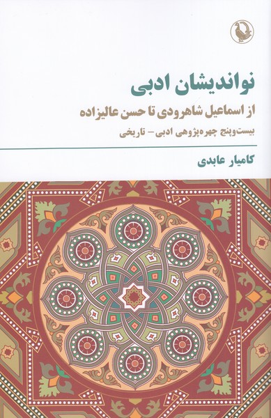نو‌اندیشان‌ادبی(مروارید)