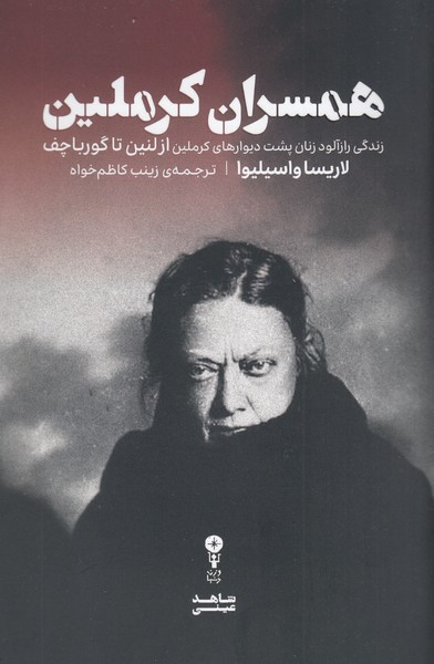 همسران‌کرملین(وزن‌دنیا)