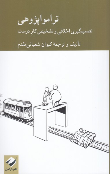 تراموا‌پژوهشی(کرگدن)