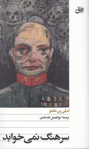 سرهنگ‌نمی‌خوابد(افق)