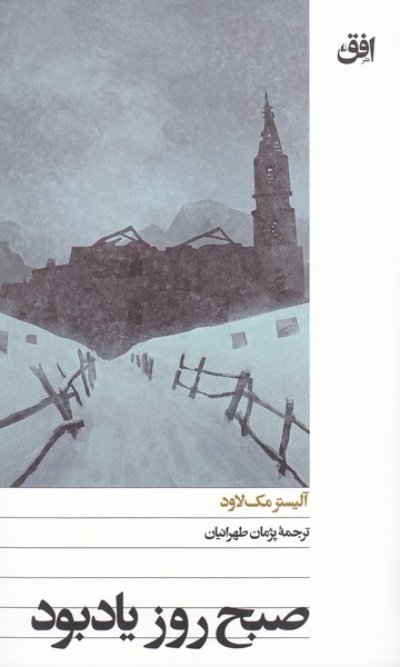 صبح‌روز‌یاد‌بود(افق)