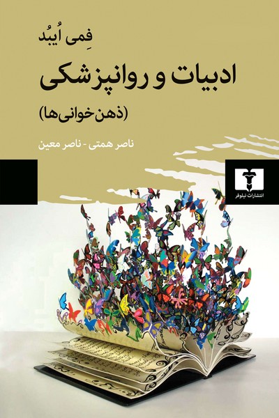 ادبیات و روانپزشکی:ذهنخوانی‌ها(نیلوفر)