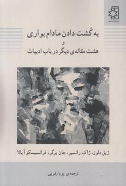 به کشت دادن مادام بواری(ناهید)