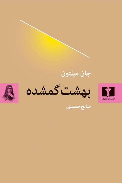 بهشت گمشده(نیلوفر)