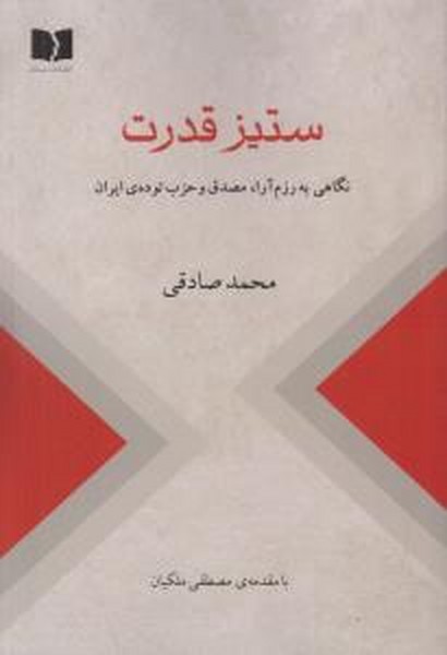 ستیزقدرت(دوستان)