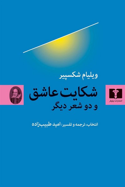 شکایت‌عاشق ‌ودو‌‌ شعردیگر(نیلوفر)