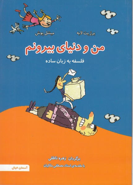 من‌ودنیای‎بیرونم(آسمان‎خیال)