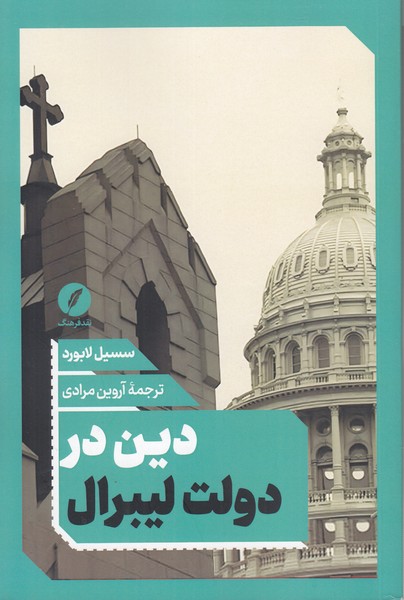 دین‎دردولت‎لیبرال(نقدفرهنگ)