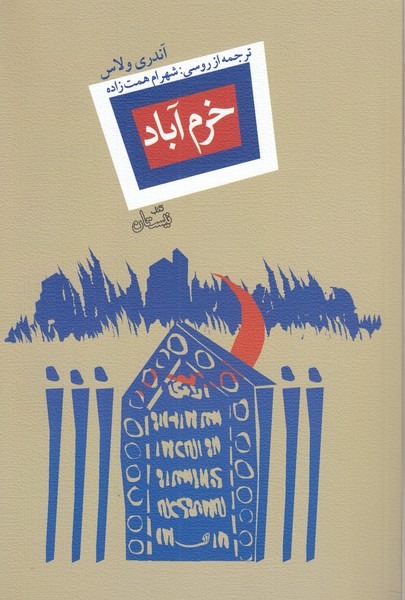 خرم‎آباد(نیستان)