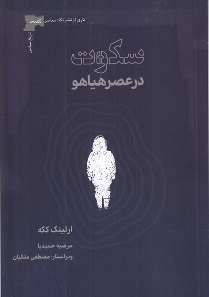 سکوت‎درعصر‎هیاهو(نگاه‎معاصر)