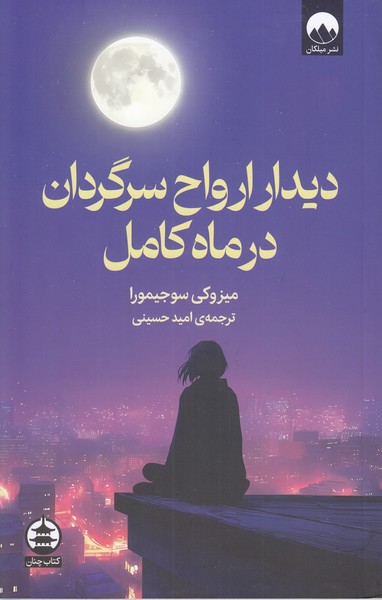 دیدار‎ارواح‌سرگردان‎درماه‎کامل(میلکان)