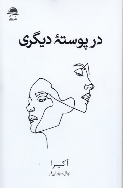 درپوسته‎دیگری(داهی)