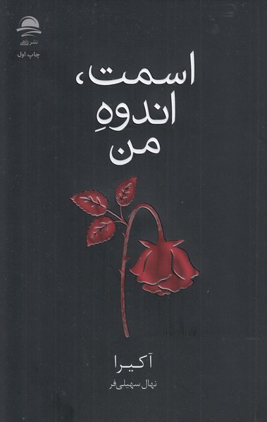 اسمت‎اندوه‎من(داهی)