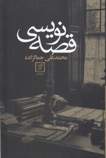 قصه‎نویسی(علم)