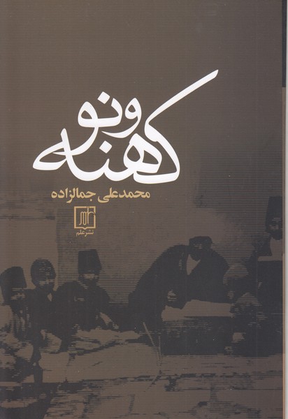 کهنه‎ونو(نشرعلم)
