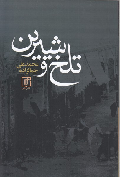 تلخ‎وشیرین(علم)