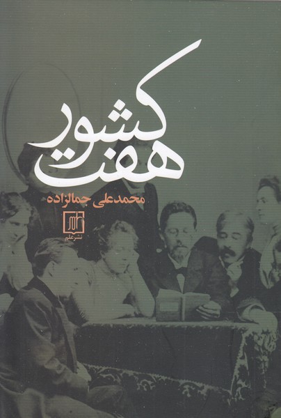 هفت‎کشور(علم)