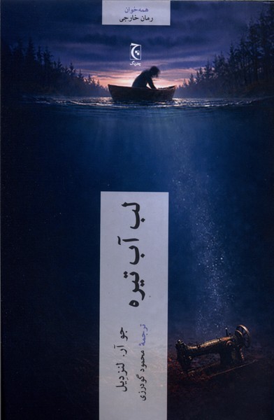 لب‌آب‌تیره(چترنگ)