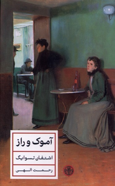 ‌ آموک و راز(کتاب پارسه)