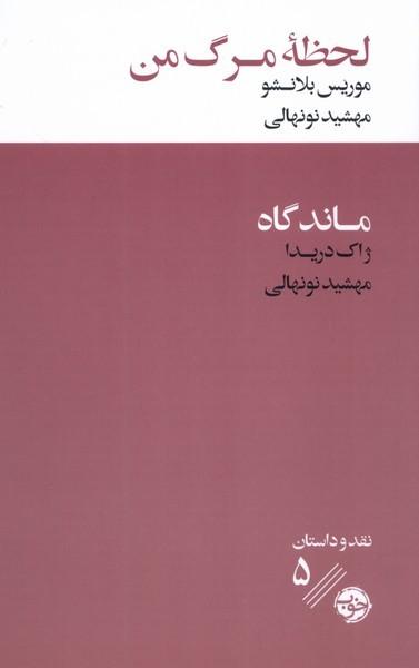 لحظه مرگ من(خوب)