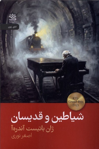 شیاطین‎وقدیسان(رایبد)