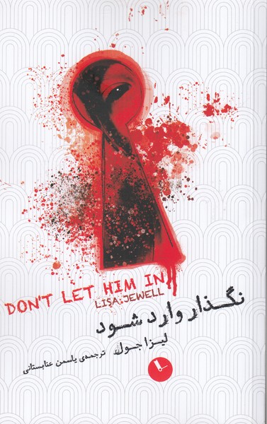 نگذار‌وارد‌شود(ساعت)