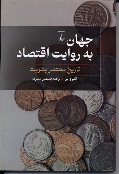 جهان‌به‌روایت‌اقتصاد(ققنوس)